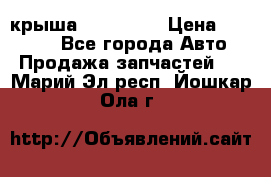 крыша KIA RIO 3 › Цена ­ 24 000 - Все города Авто » Продажа запчастей   . Марий Эл респ.,Йошкар-Ола г.